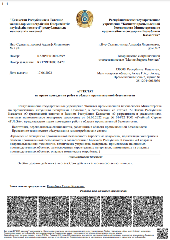 Certificate of the right to work in the field of industrial safety